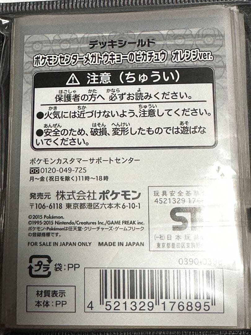メガトーキョーのピカチュウ デッキシールド 未開封2個セット