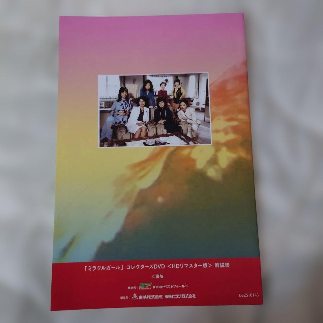 ミラクルガールDVDーBOX　由美かおる、岡田真澄、他