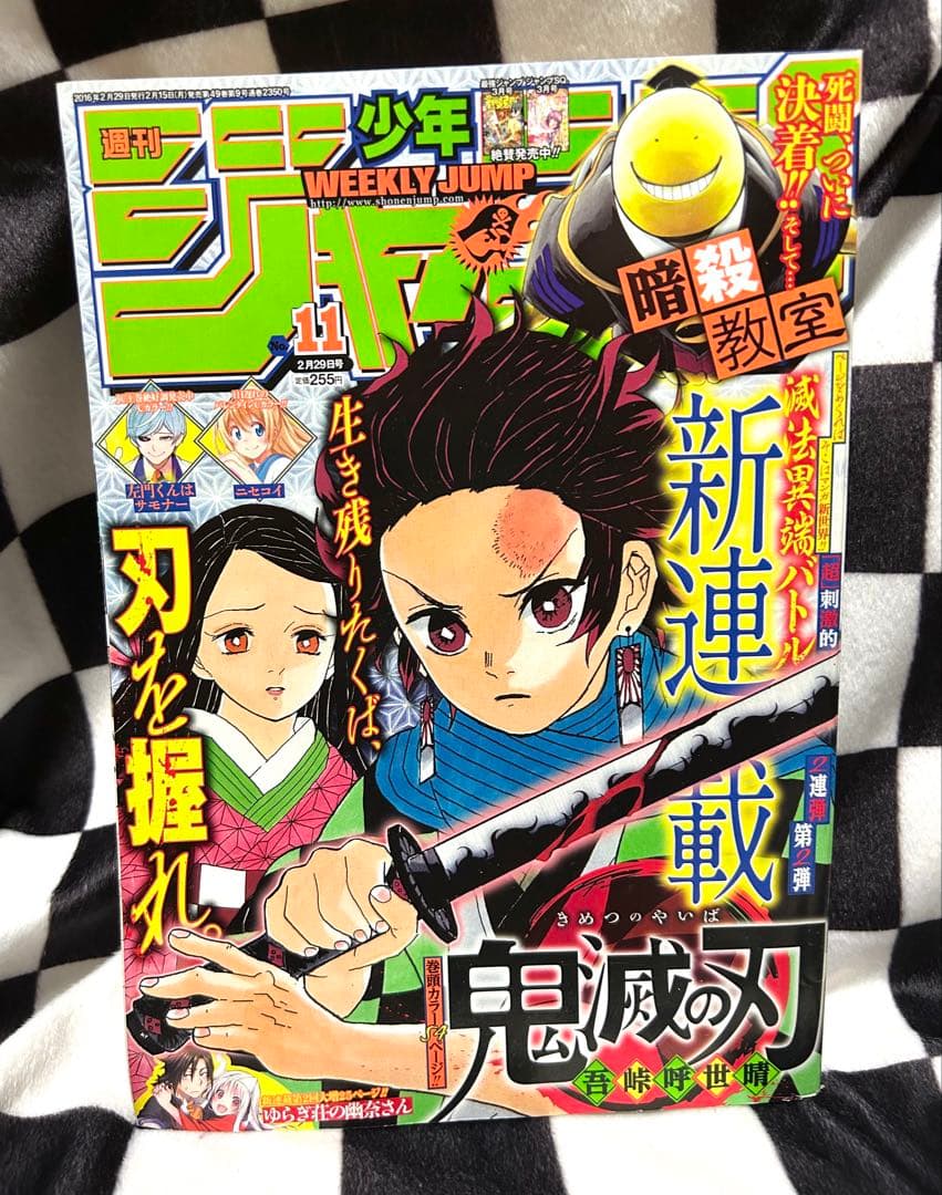 週刊少年ジャンプ2016年11号(鬼滅の刃新連鎖号)