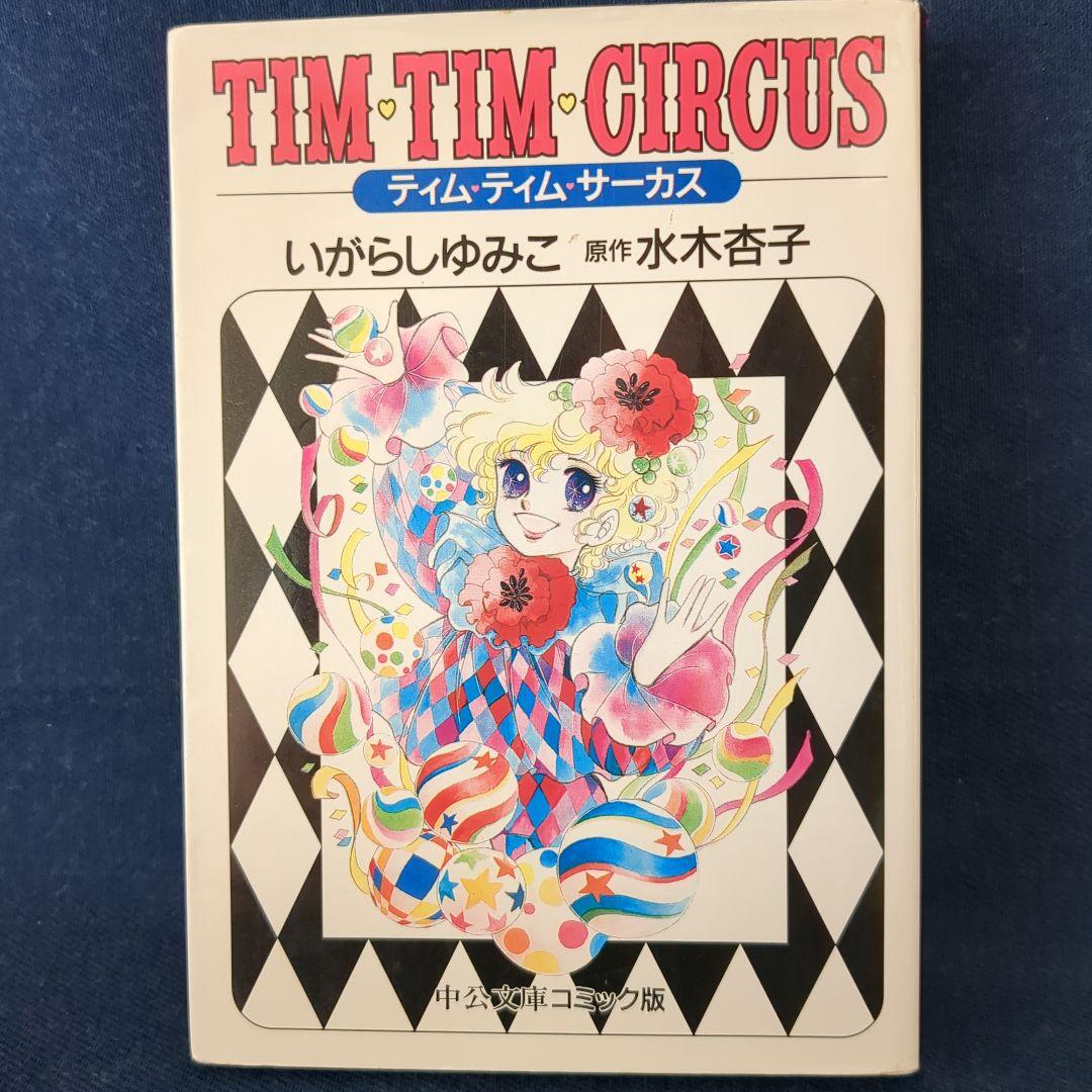 ☆専用☆「キャンディ・キャンディ 全6巻」 「ティム・ティム・サーカス全1巻」