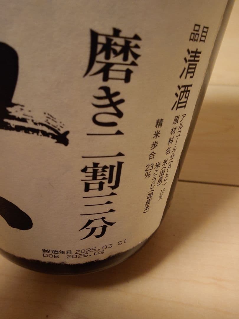 獺祭 純米大吟醸 磨き二割三分