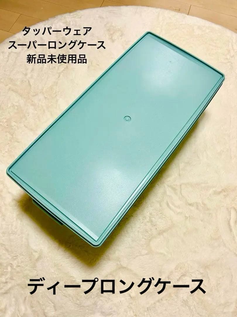 タッパーウェア　ロング　ディープスーパーケース　ブルー