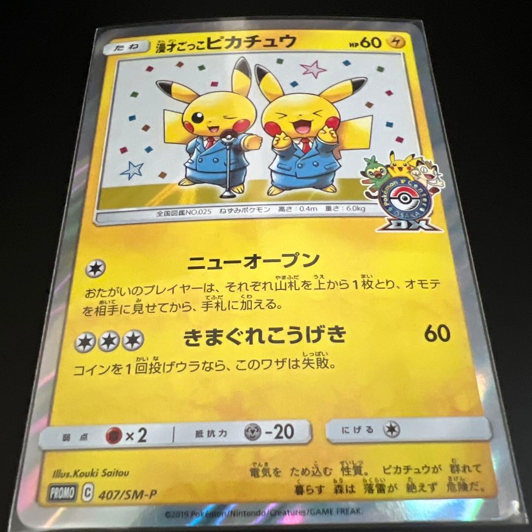 漫才ごっこピカチュウ：ポケモンセンターオーサカDX オープン記念 プロモ