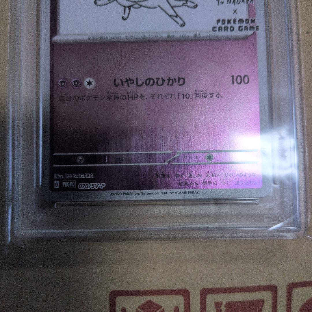 ニンフィアpsa10美品