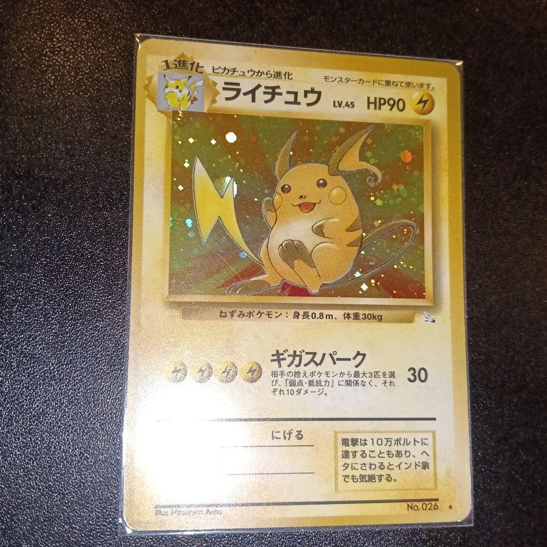 ライチュウ ホロカード 1996年発行 HP90