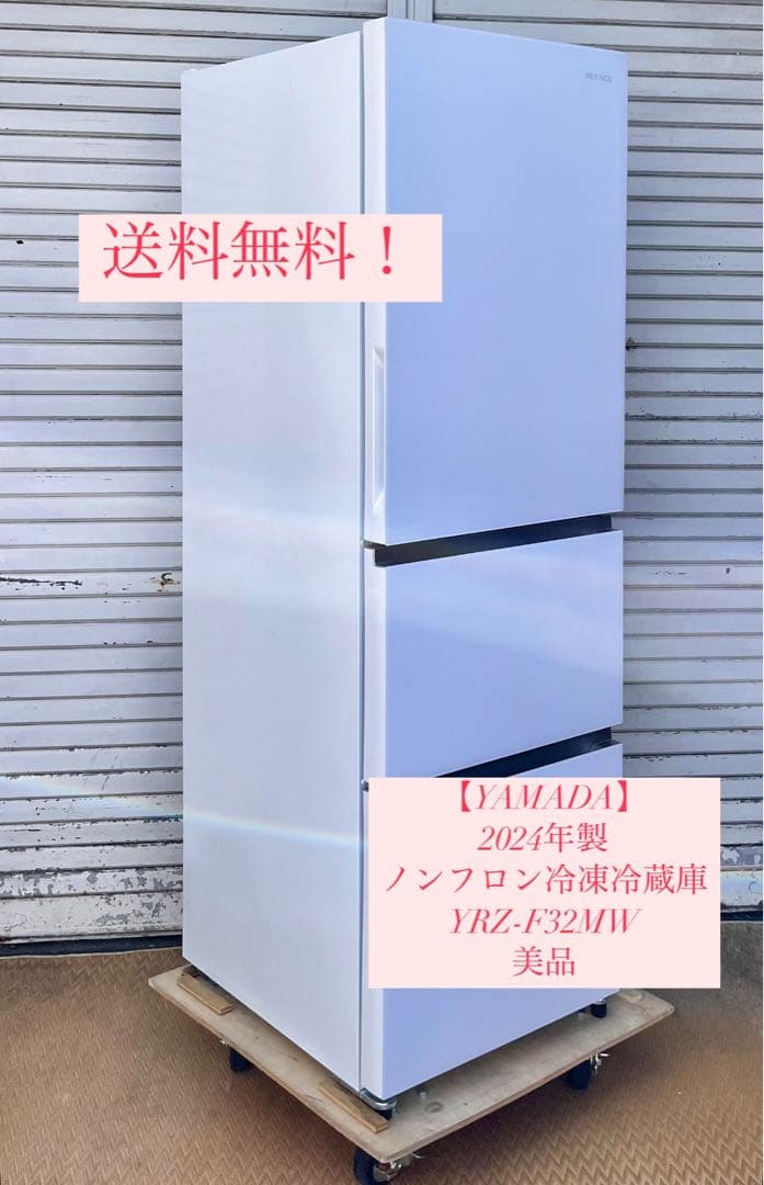 ②【美品】2024年YAMADA冷凍冷蔵庫　REFAGE YRZ-F32MW