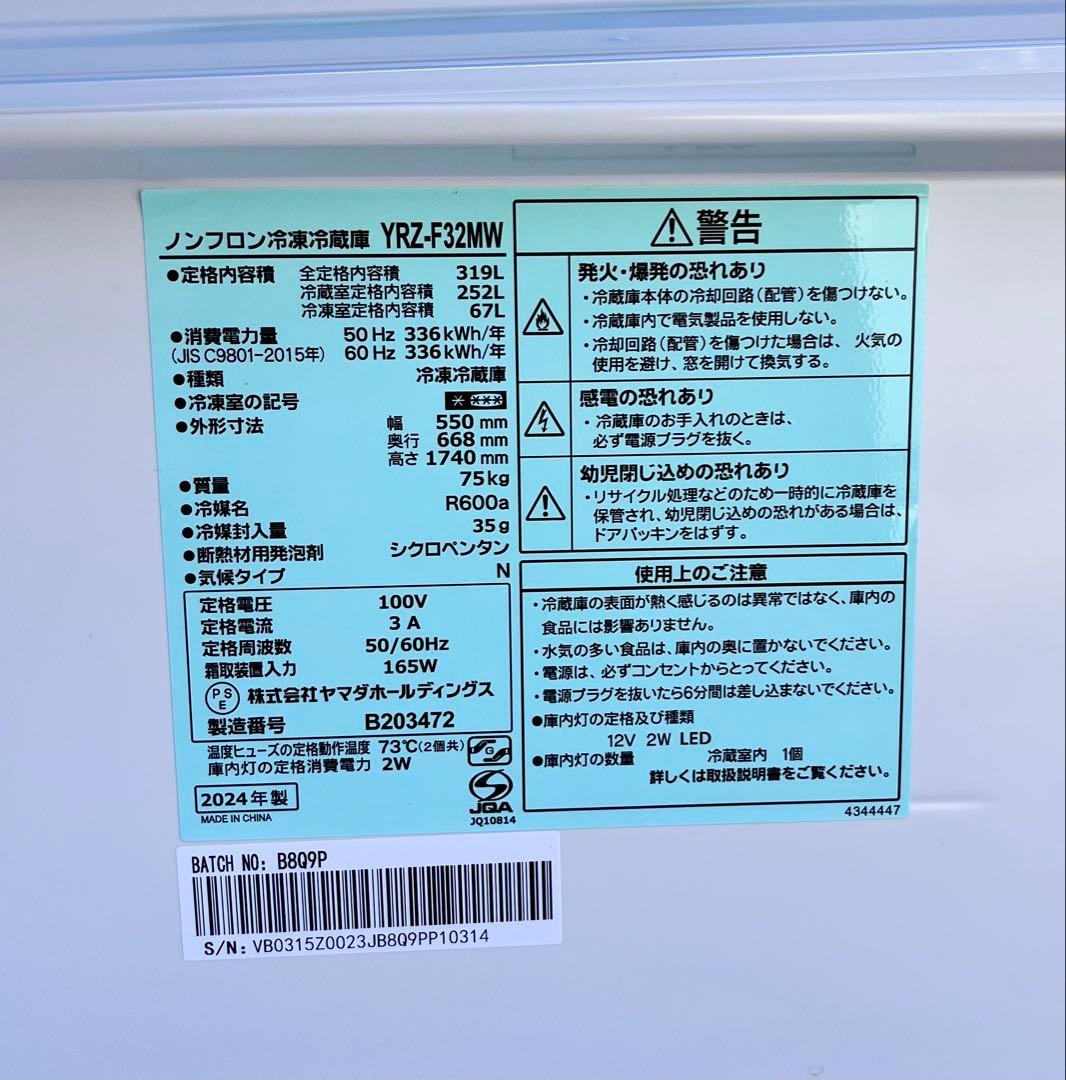 ②【美品】2024年YAMADA冷凍冷蔵庫　REFAGE YRZ-F32MW