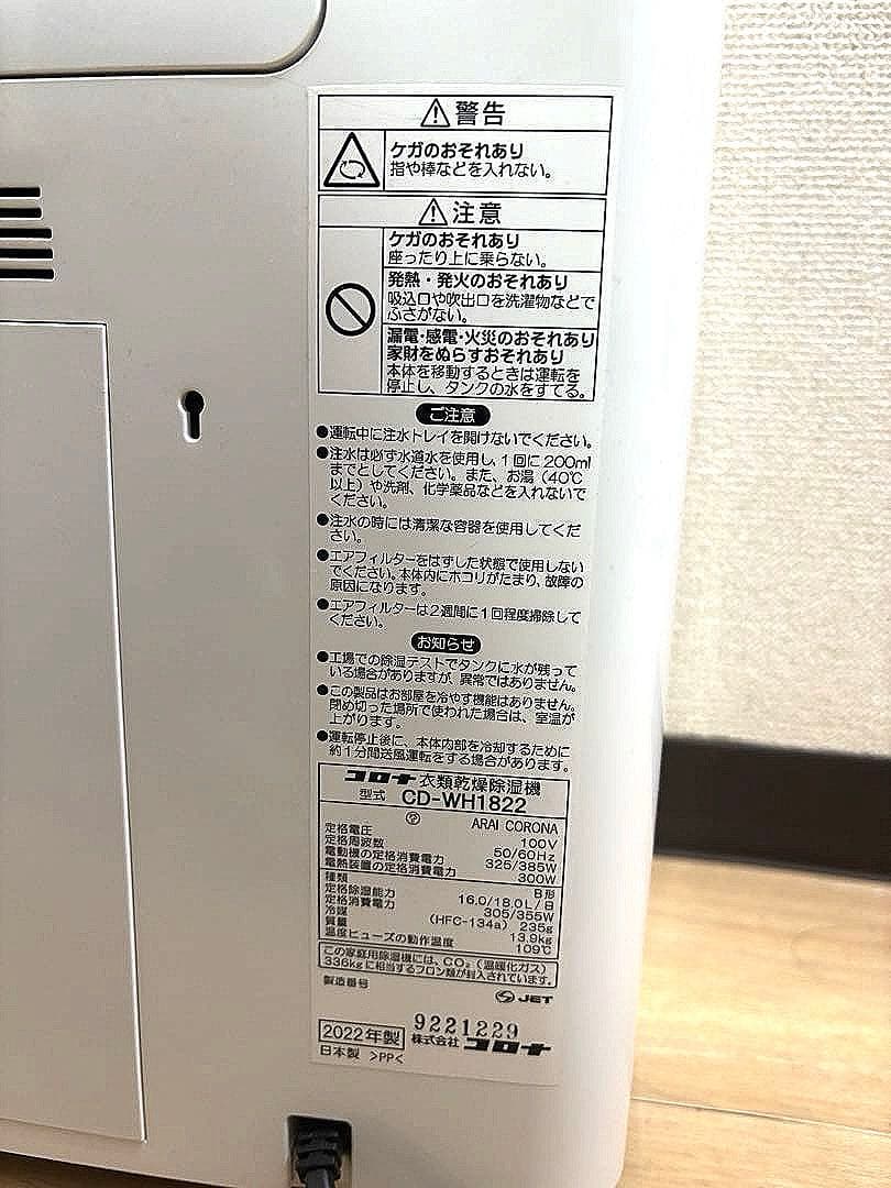 コロナ　衣類乾燥除湿機　CD-WH1822 2022年製