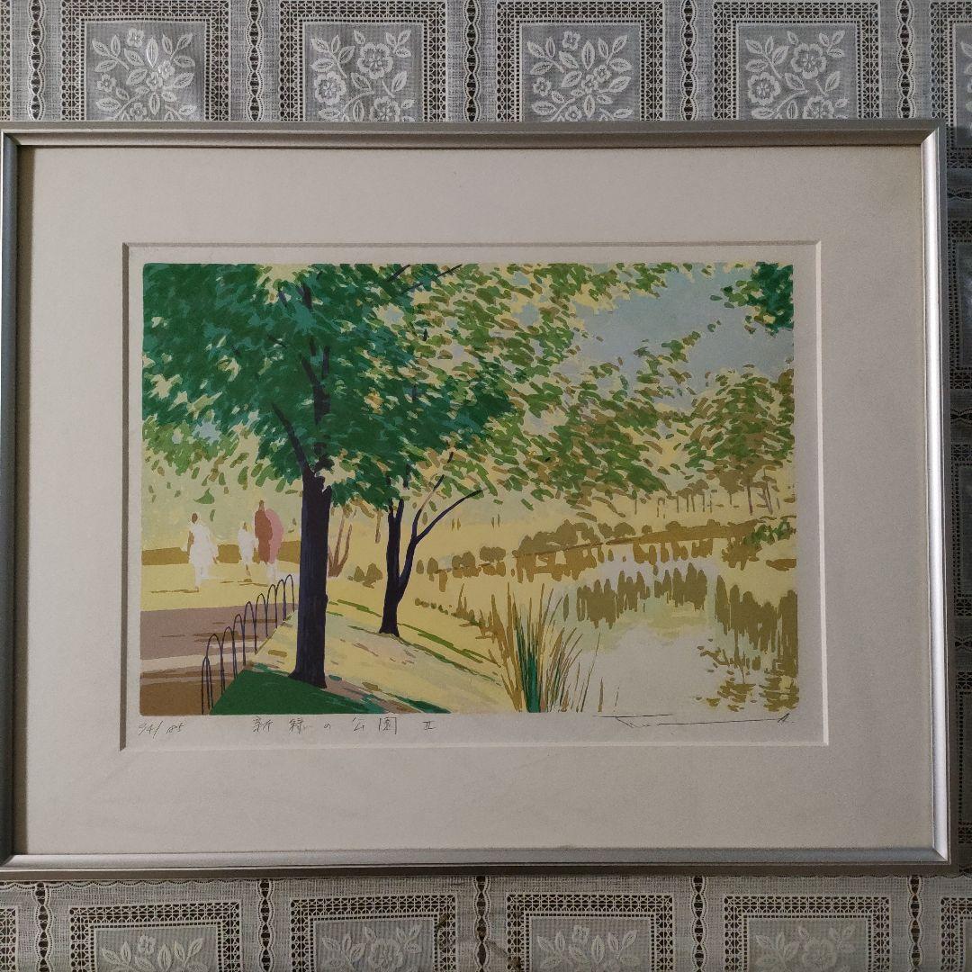 本間武男　シルクスクリーン『新緑の公園　Ⅱ』直筆サイン入