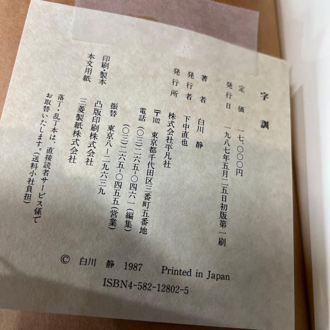 字通・字統・字訓 3冊セット　白川静