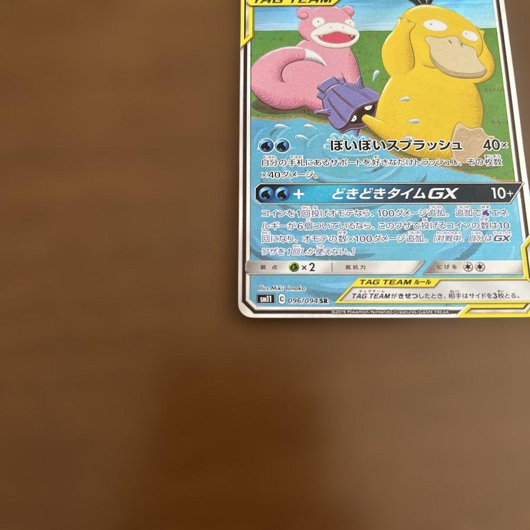 ヤドン&コダックGX SR SM11 ミラクルツイン 096/094