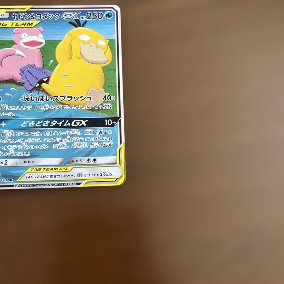 ヤドン&コダックGX SR SM11 ミラクルツイン 096/094