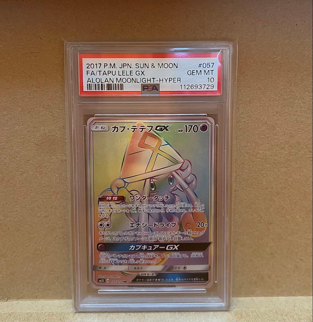 【希少！PSA10】カプテテフGX HR(アローラの月光)