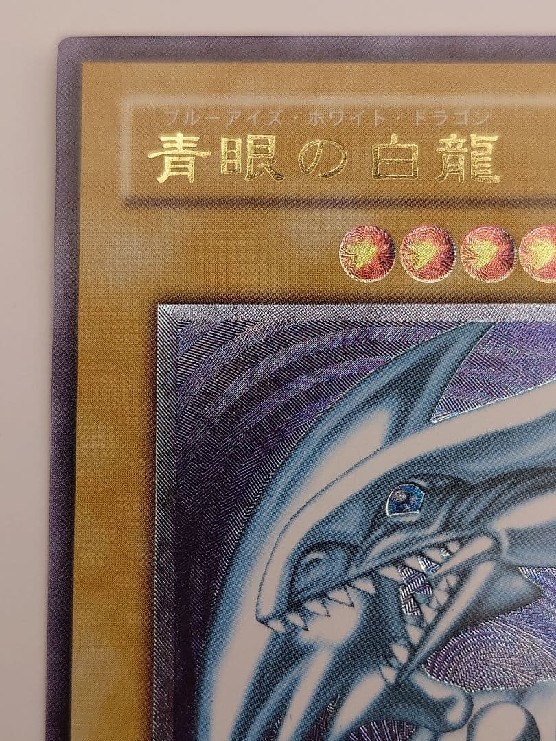 青眼の白龍　ブルーアイズホワイトドラゴン　レリーフ　アルティメット　ふら