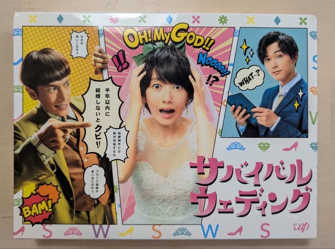 サバイバルウェディング DVD BOX 中古