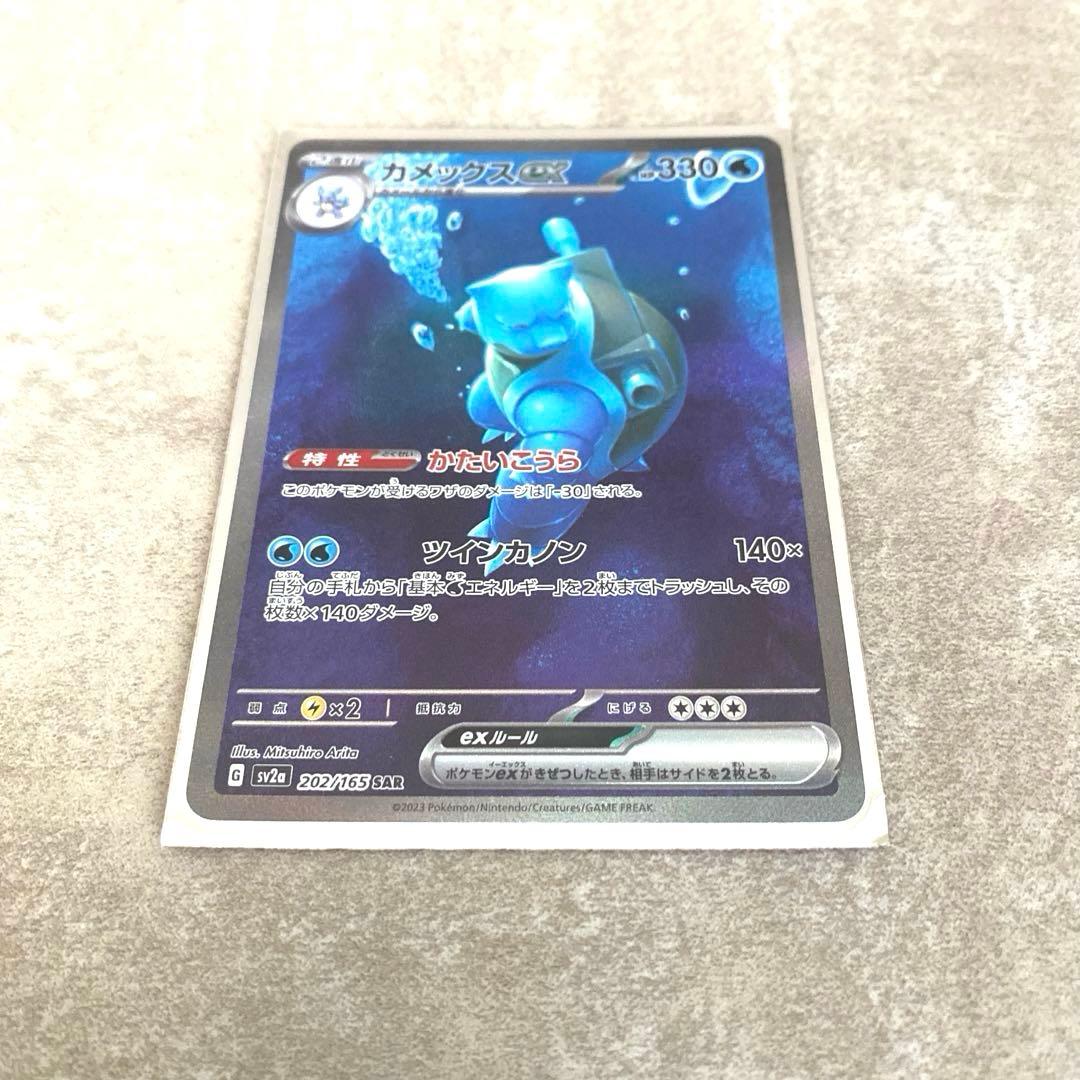 カメックス ex SAR