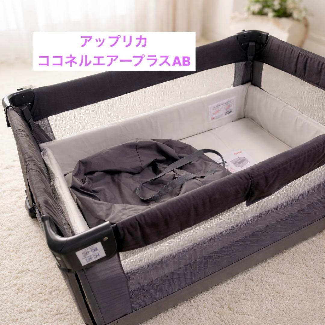 【美品✨】アップリカ　ココネルエアープラスAB