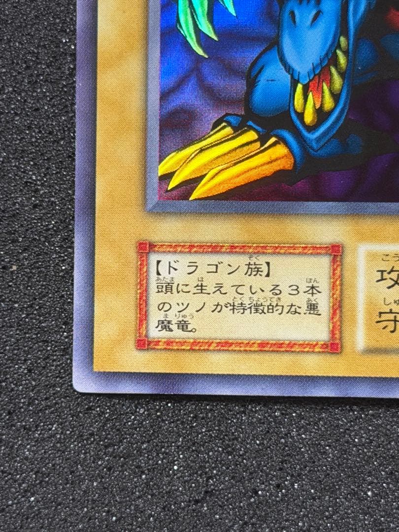 【超極美品】遊戯王　遊戯王　トライホーン・ドラゴン　ウルトラレア　初期