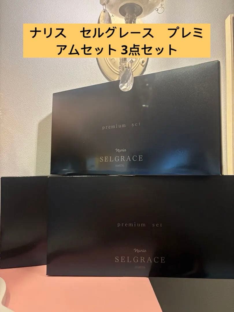 ナリス　セルグレース　プレミアムセット 3点セット