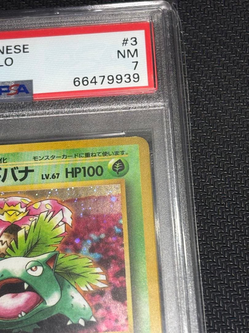 ポケカ フシギバナ LV.67 PSA7 旧裏 とりかえっこプリーズ プロモ