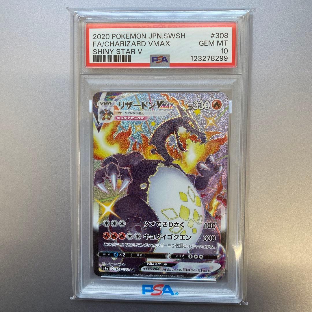 PSA10 リザードンVMAX SSR S4a シャイニースターV