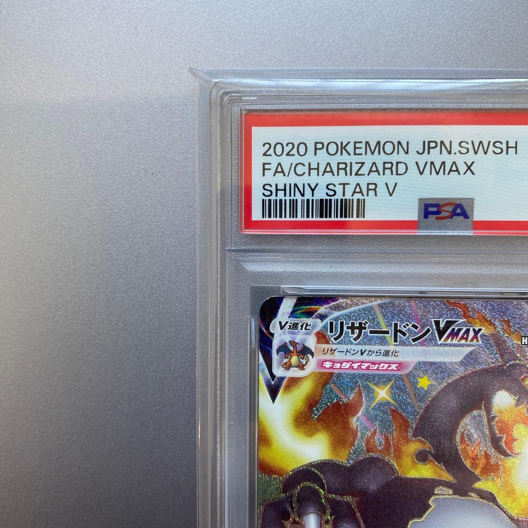 PSA10 リザードンVMAX SSR S4a シャイニースターV