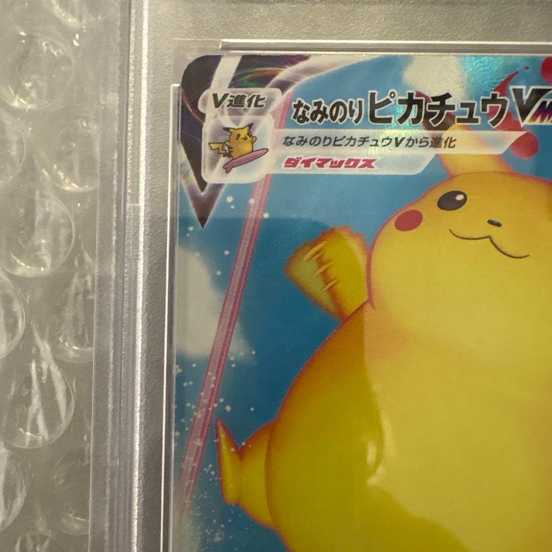 なみのりピカチュウVMAX RRR★PSA10★25th★ポケモンカード