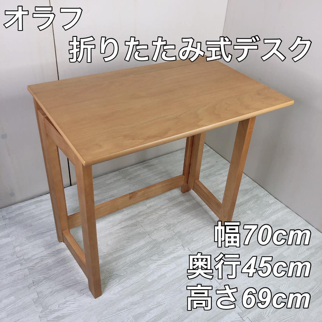 K　オラフ Olaf 折りたたみ式デスク 木製 コンパクト 欧風