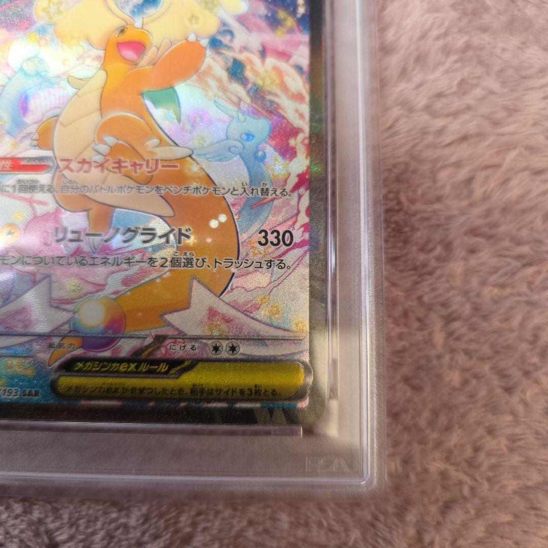 メガカイリューex SAR PSA10