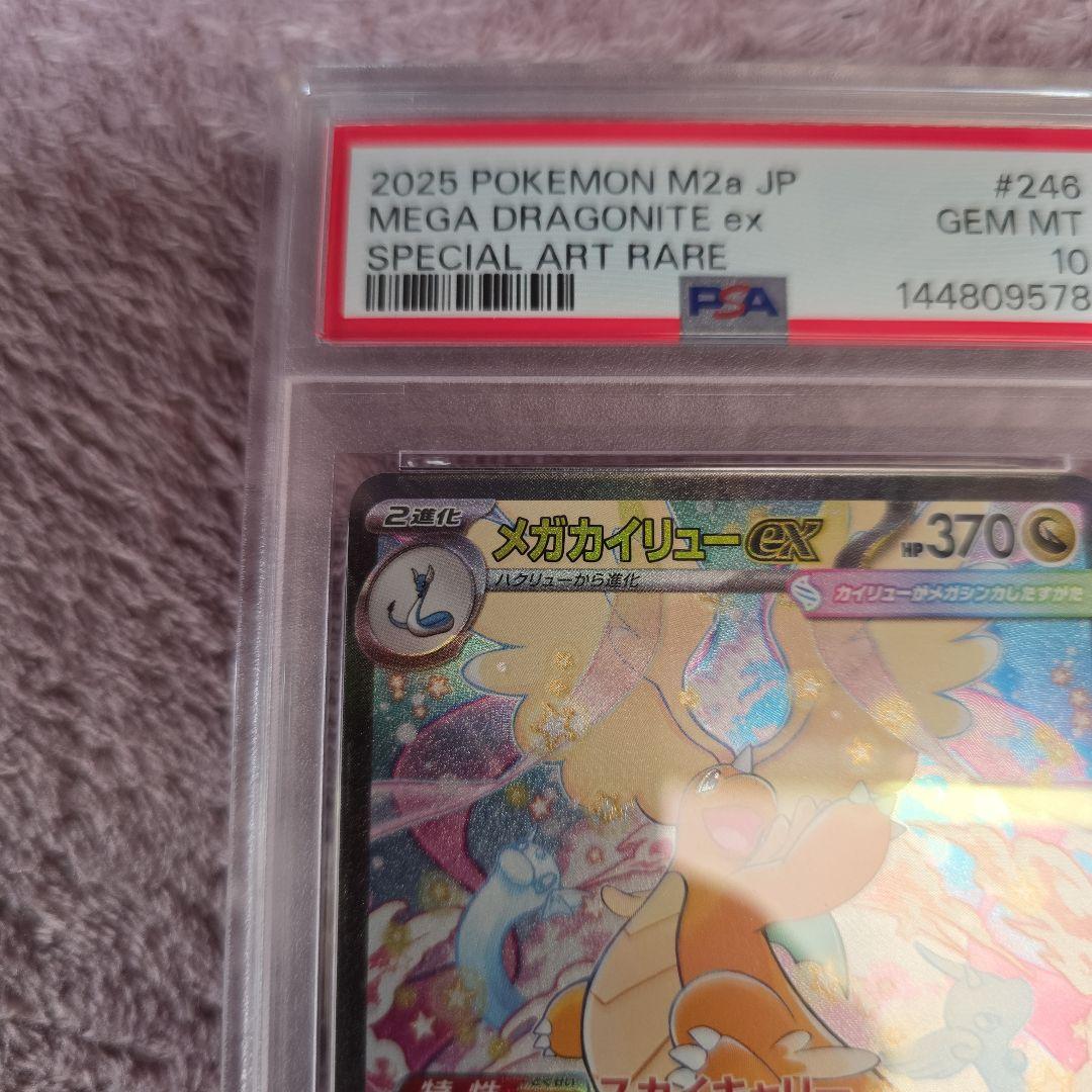 メガカイリューex SAR PSA10