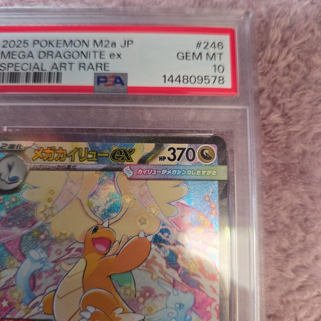 メガカイリューex SAR PSA10