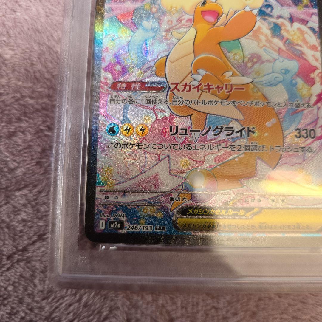 メガカイリューex SAR PSA10