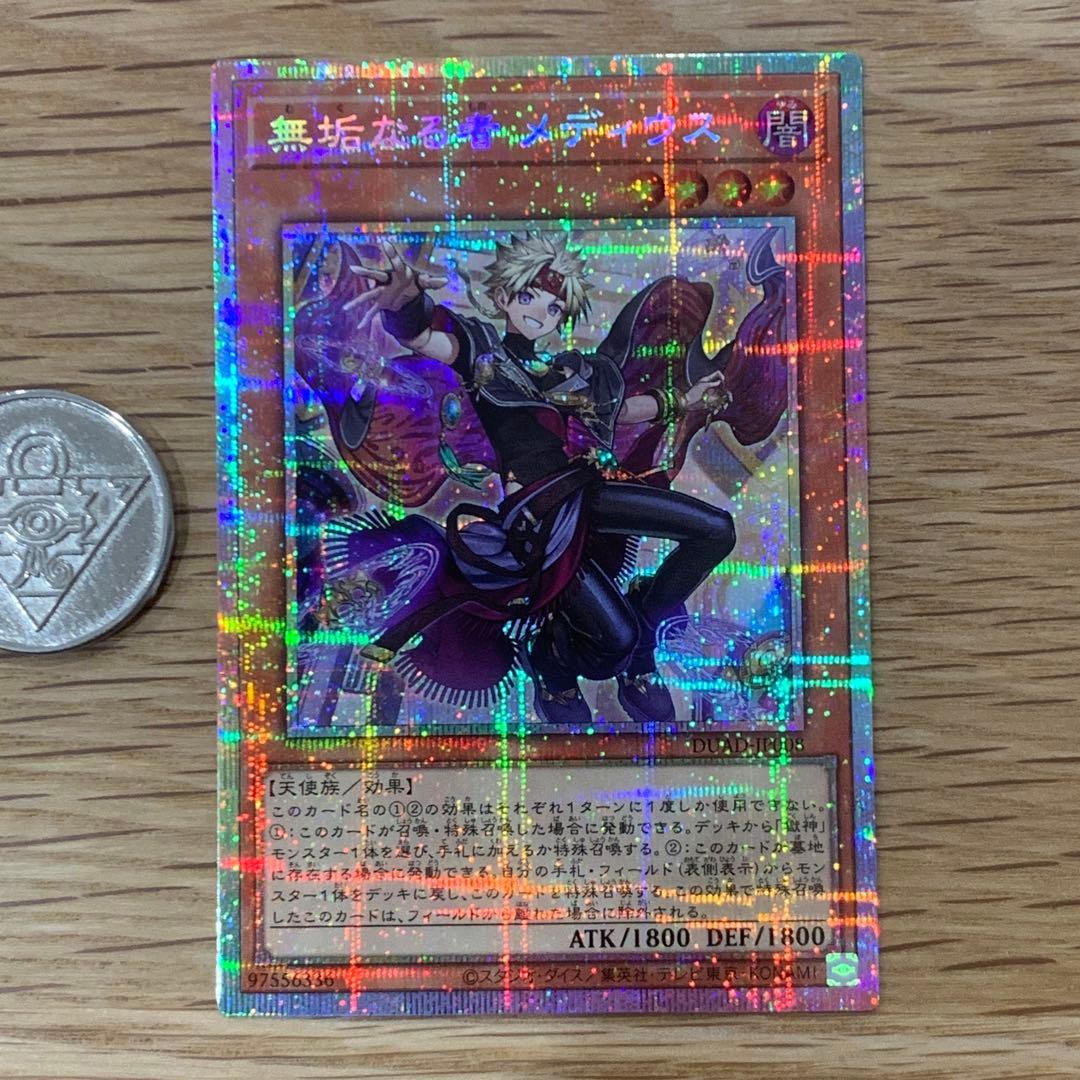 遊戯王　無垢なる者メディウス　プリズマ　五つ目　1枚