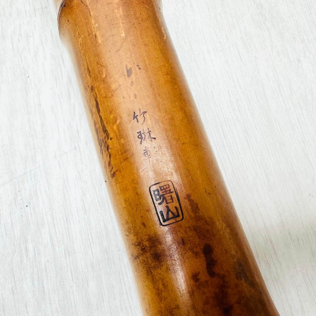 尺八　レトロ　竹琳　曙山　全長　約54cm