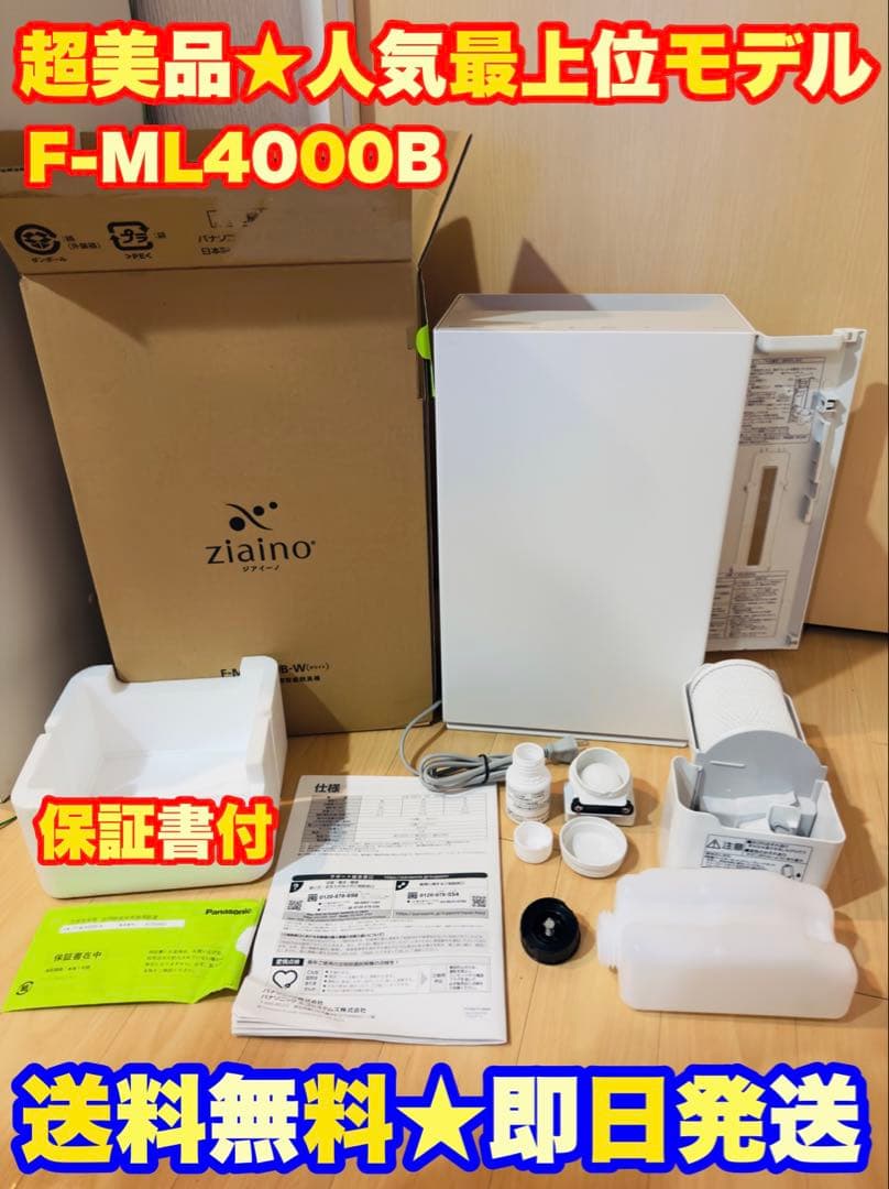 Panasonic ジアイーノ 次亜塩素酸 空間除菌脱臭機 F-ML4000B