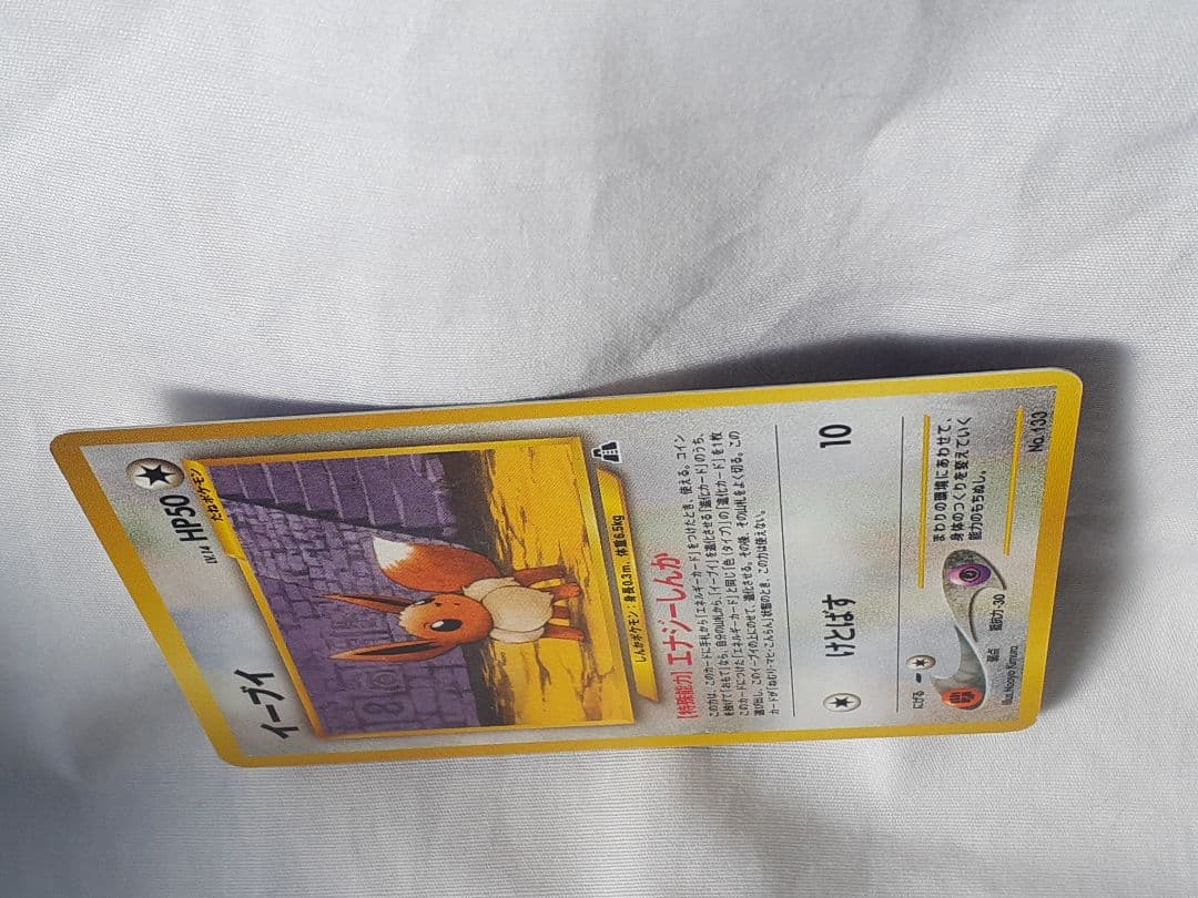 ポケモンカード旧裏 イーブイ、遺跡を越えて 未使用、美品