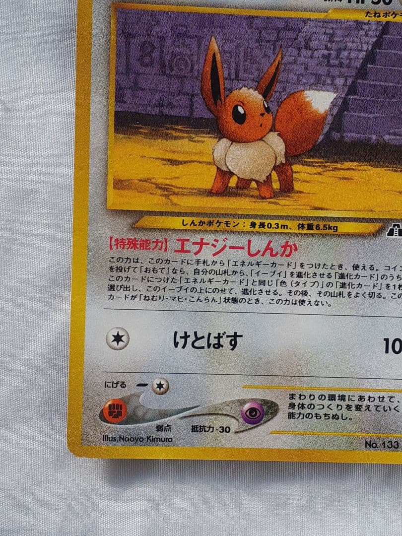 ポケモンカード旧裏 イーブイ、遺跡を越えて 未使用、美品