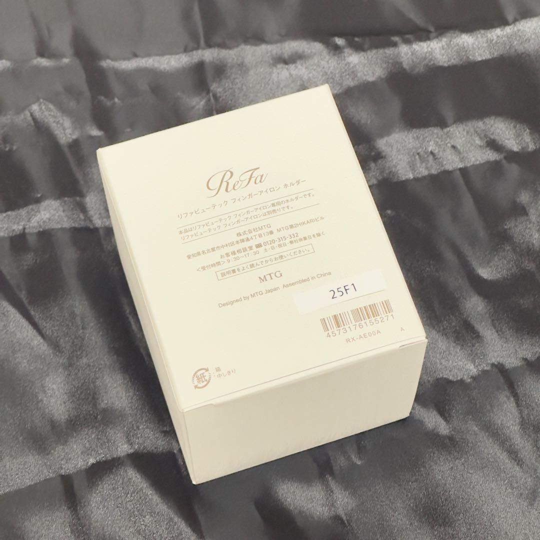 ★専用　ReFaビューテックフィンガーアイロン ST ホルダーセット