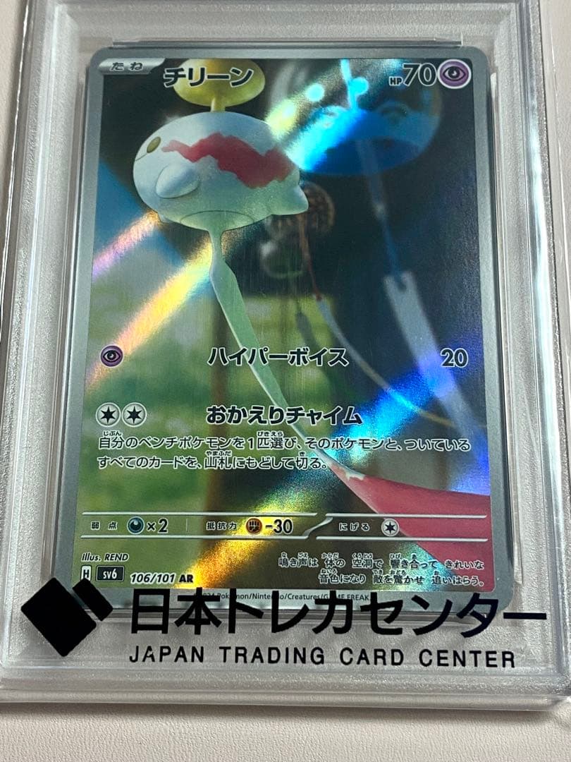 ポケモンカード PSA10 チリーン SV6 AR