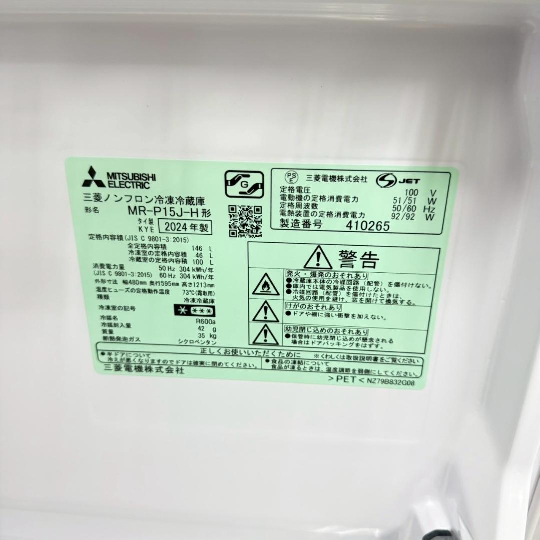 三菱 冷蔵庫 小型 一人暮らし 2ドア 146L 2024年製 3ヵ月保証付