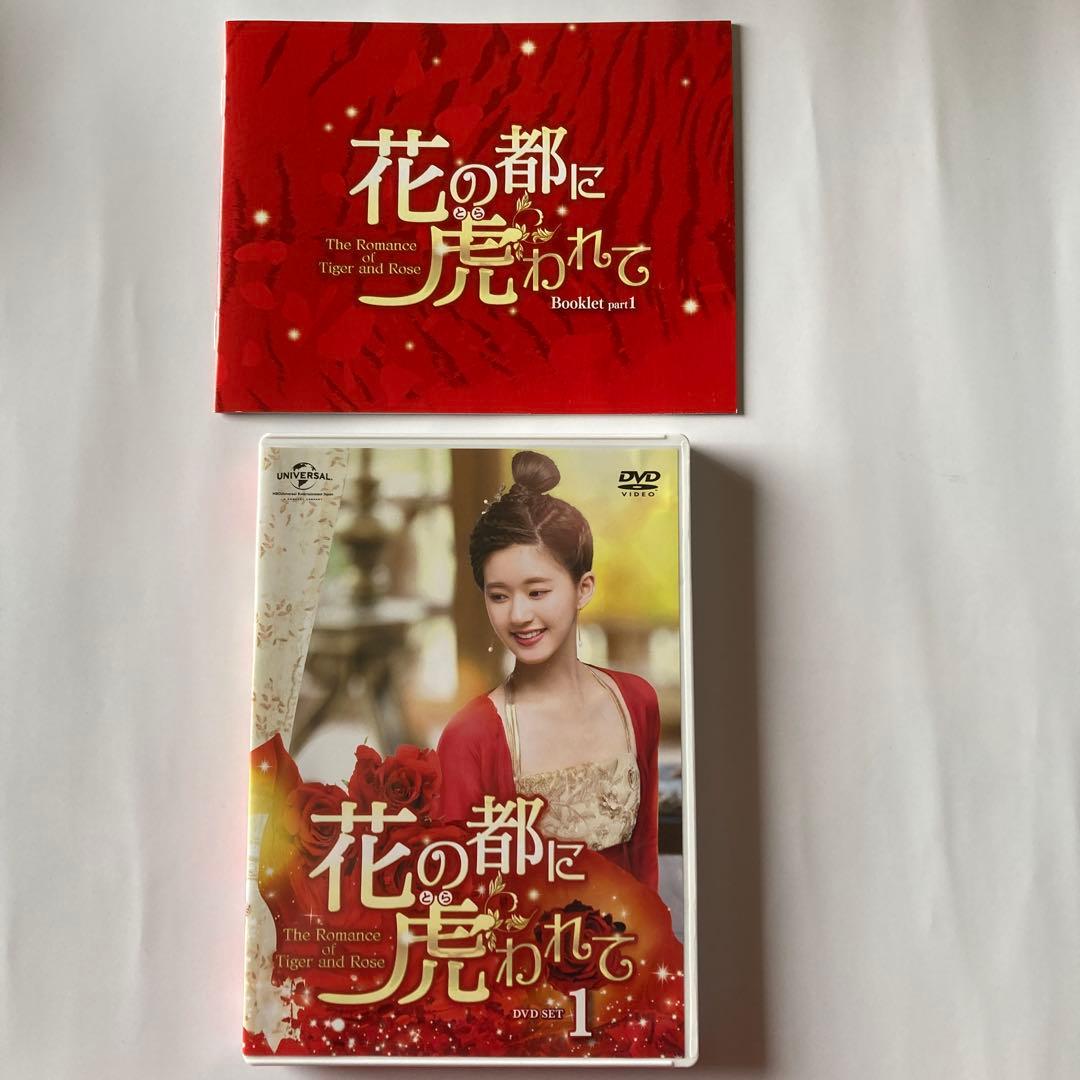 花の都に虎(とら)われて～DVD・BOX1と2