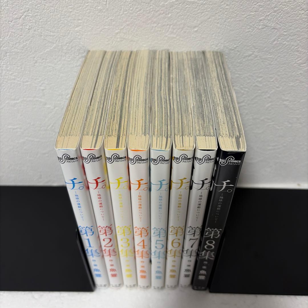 【魚豊】【2タイトルセット】ひゃくえむ上下巻➕チ。地球の運動について全8巻➕1巻