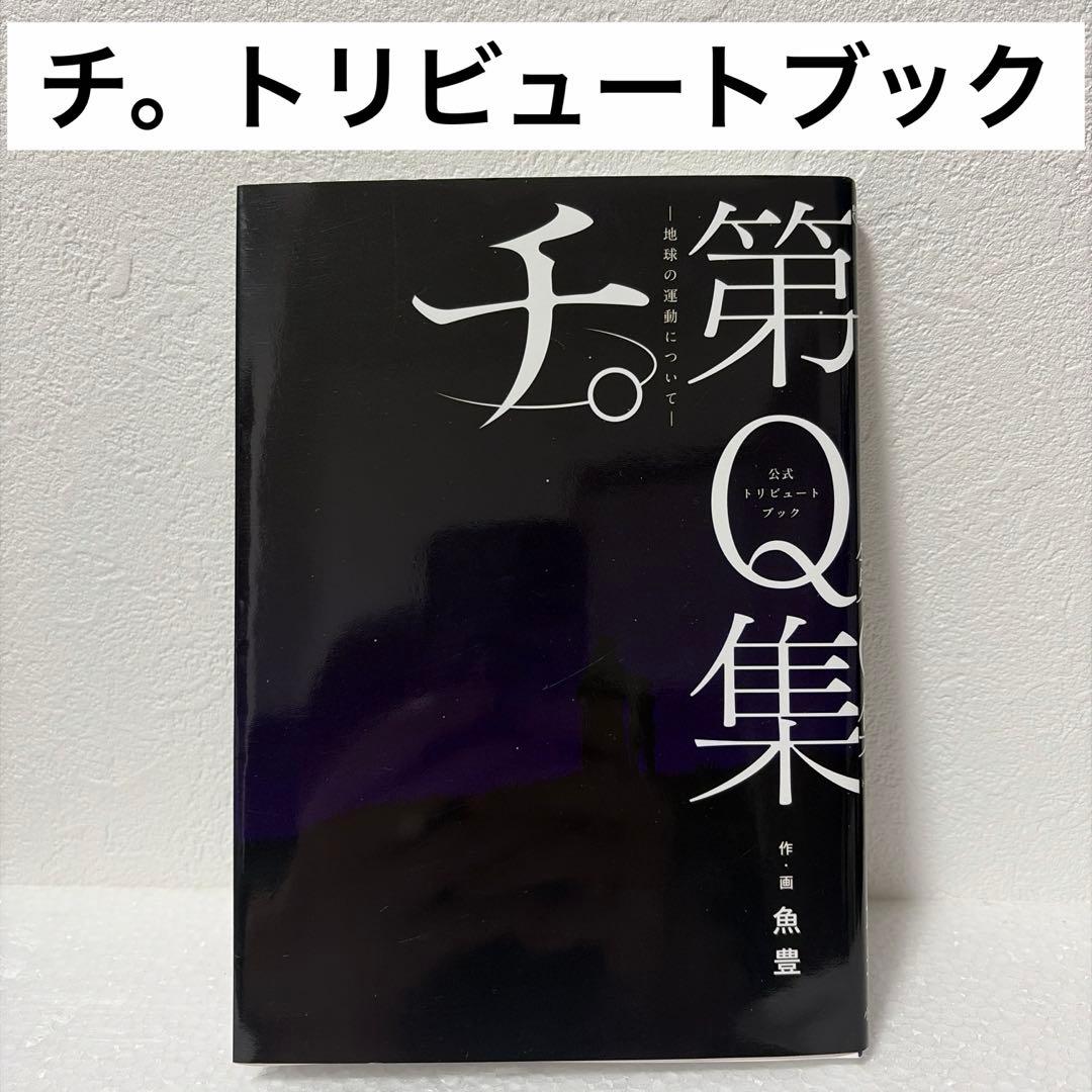 【魚豊】【2タイトルセット】ひゃくえむ上下巻➕チ。地球の運動について全8巻➕1巻