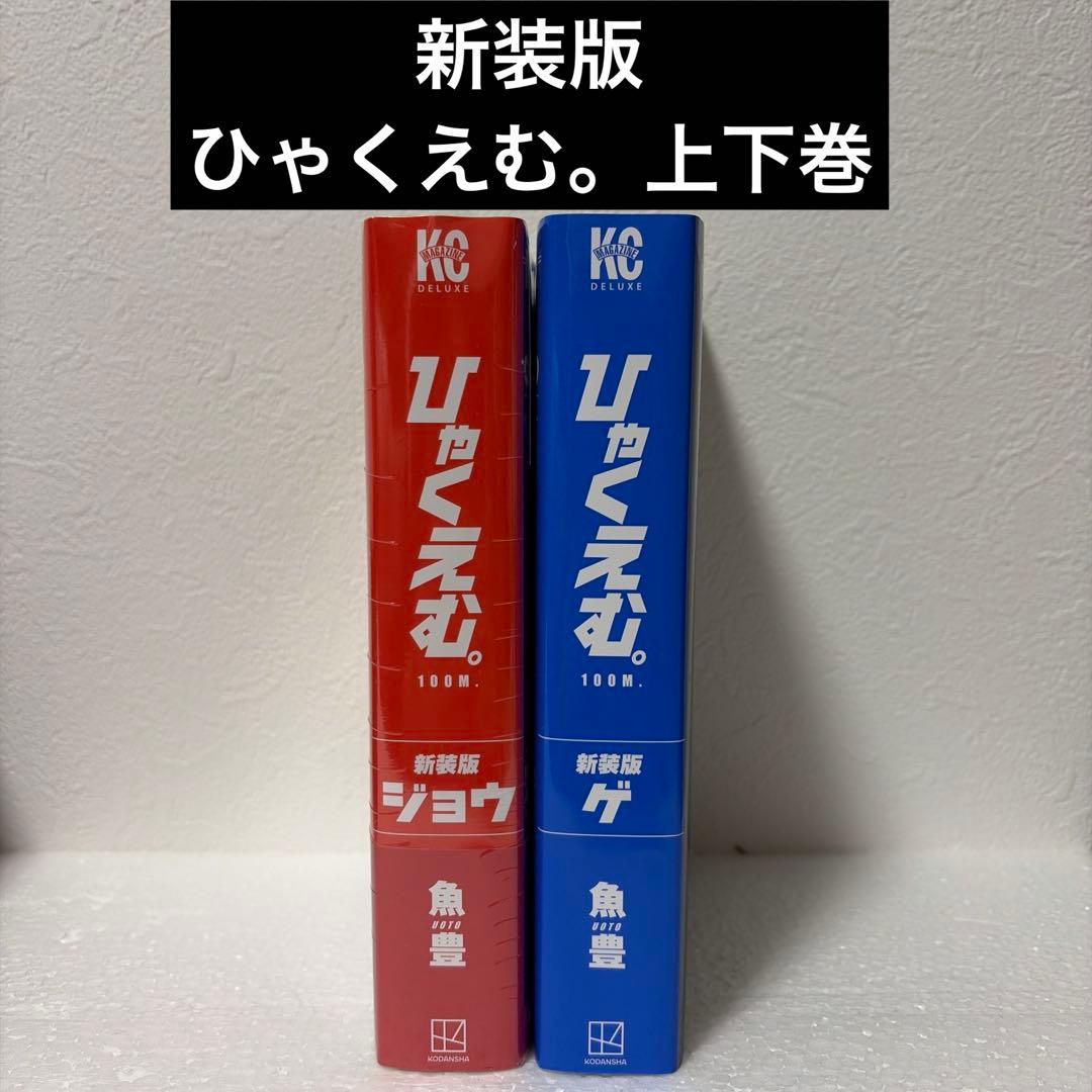 【魚豊】【2タイトルセット】ひゃくえむ上下巻➕チ。地球の運動について全8巻➕1巻