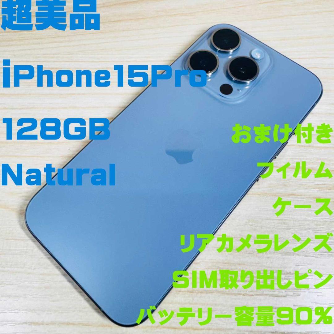 P326 超美品 SIMフリー iPhone15 Pro 128GB おまけ付き