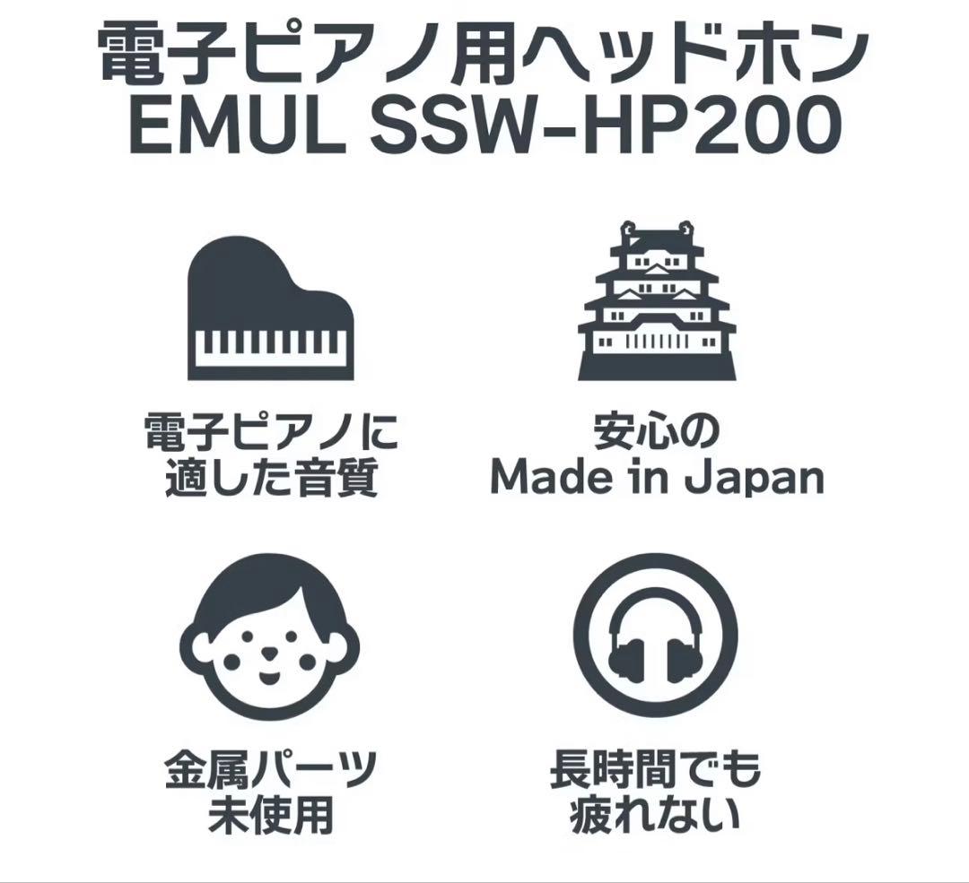 EMUL SSW-HP200 MK2 電子ピアノ用ヘッドホン エミュール