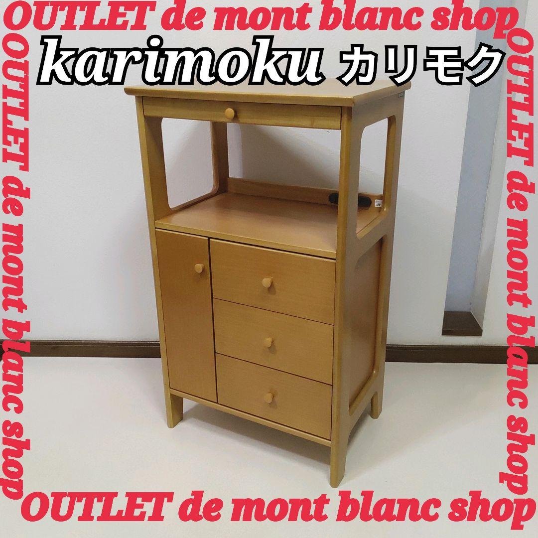 カリモク家具 電話台 レンジ台 キャビネットマルチチェスト