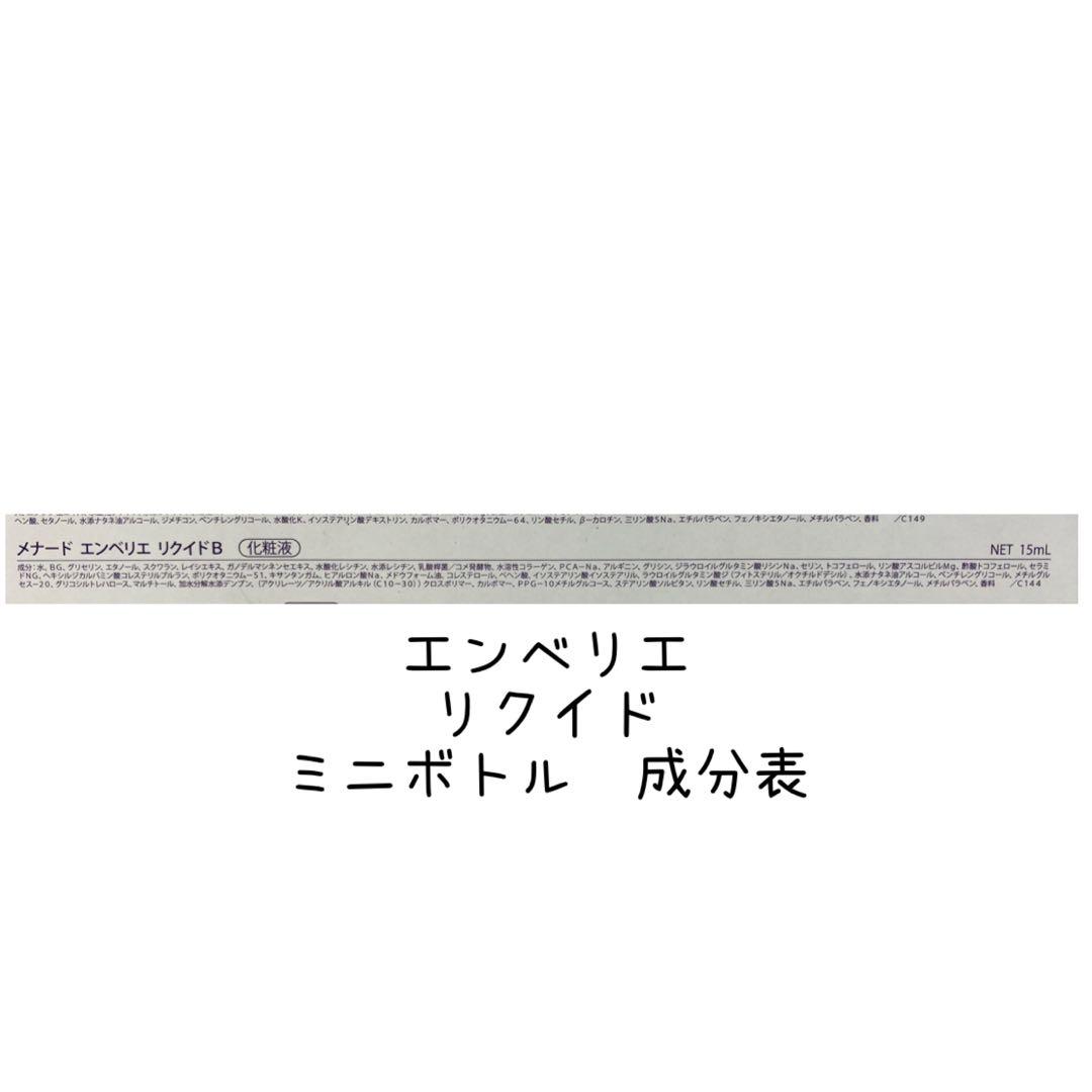 momoiro様メナード エンベリエ リクイド　ミニボトル 7個