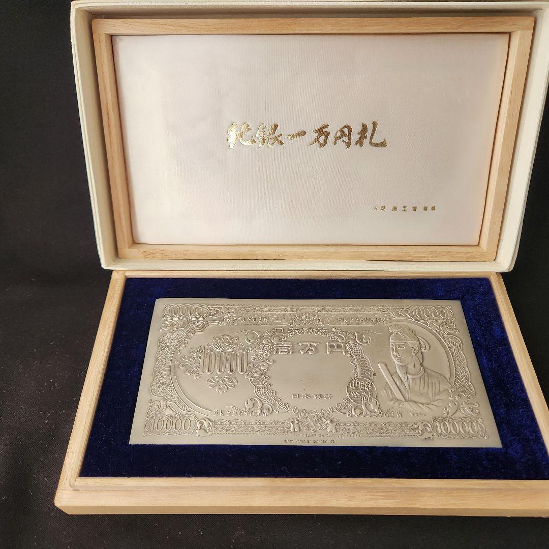 純銀 聖徳太子壱万円札 大阪尚工舎謹製 木箱入