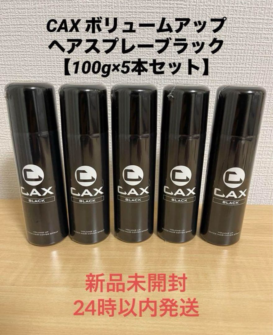 CAX カックス 薄毛隠し ボリュームアップ ヘアスプレー ブラック 5本